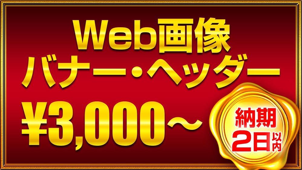 バナー・Web掲載用画像・YouTubeサムネイル等作成いたします