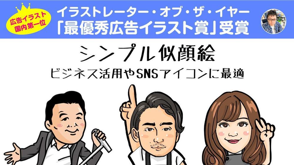 実績多数！過度なデフォルメ無し！ビジネス活用に最適なシンプル似顔絵を描きます