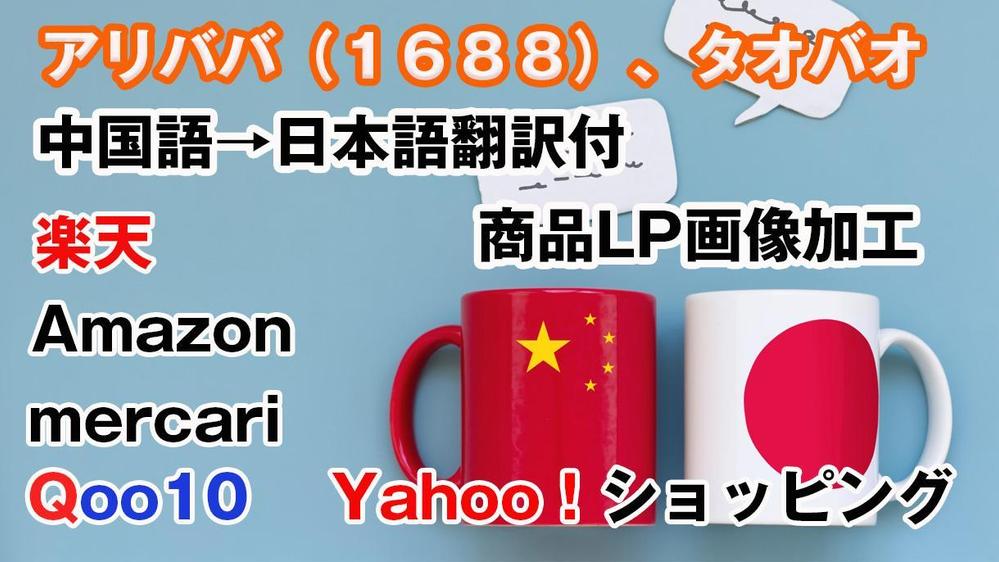 アリババ、タオバオ等の輸入商材　中国語→日本語翻訳付で画像加工をいたします