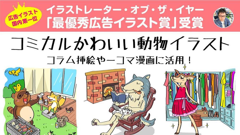 擬人化で伝わりやすい！ユーモラスな動物たちの姿を、得意のコミカルタッチで描きます