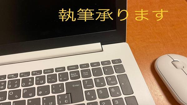 【高品質・高クオリティー】記事作成を承ります