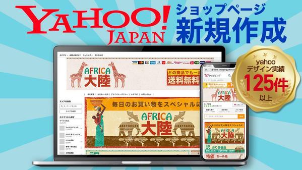 プロのデザイナーがYahooショッピングのトップページ制作をいたします
