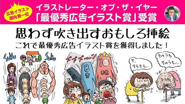 日本一の最優秀広告イラスト賞を受賞した、思わず吹き出すおもしろイラスト描きます