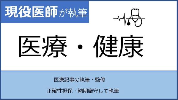 整形外科専門医です。医療系全般のライティング・記事監修を行います