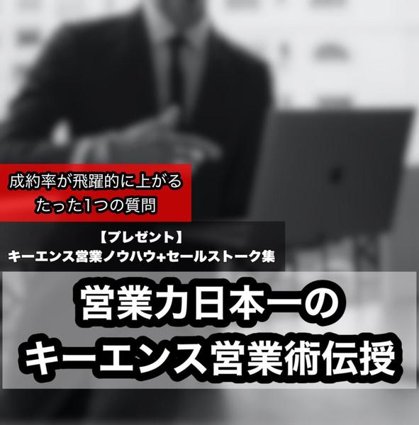 営業力日本一のキーエンス営業術・セールストークを伝授いたします