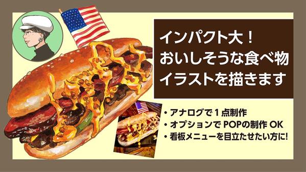 【アナログ】インパクト大！集客力を高めるおいしそうな食べ物イラストを描きます