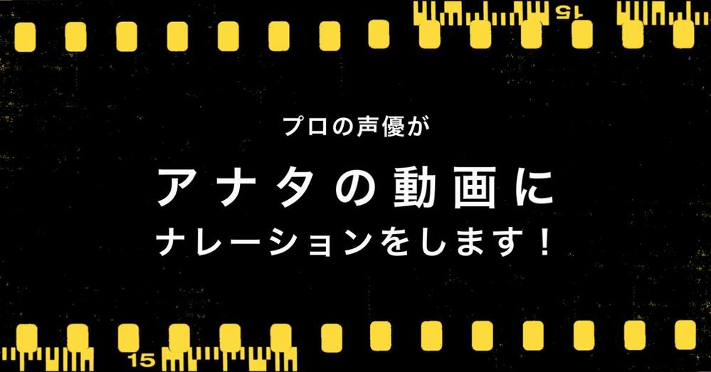 プロの声優が心を込めて、丁寧に動画のナレーションをいたします