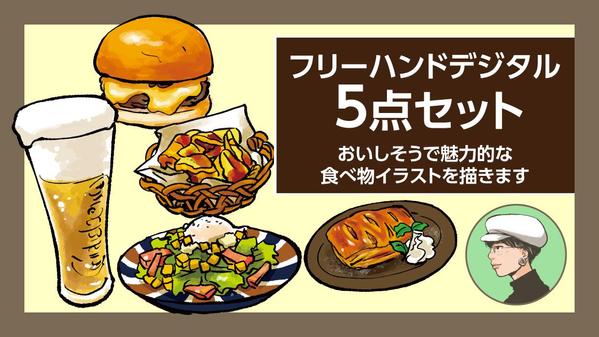 【デジタル5点セット】ベクター納品も可能！おいしそうな食べ物イラストを描きます