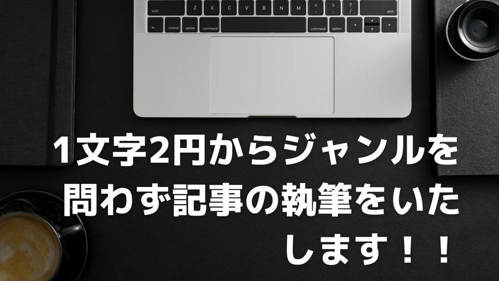 1文字2円でSEOを意識したブログ・サイトの記事を執筆いたします