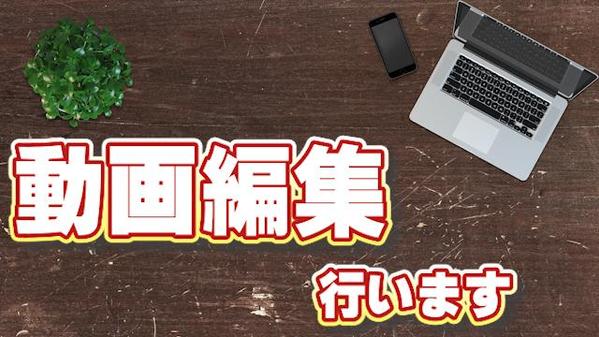 Youtube動画やPR動画などの編集代行をいたします