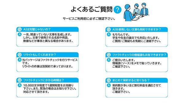ChatGPT等によるAI（人工知能）制作の記事/文章をファクトチェックします