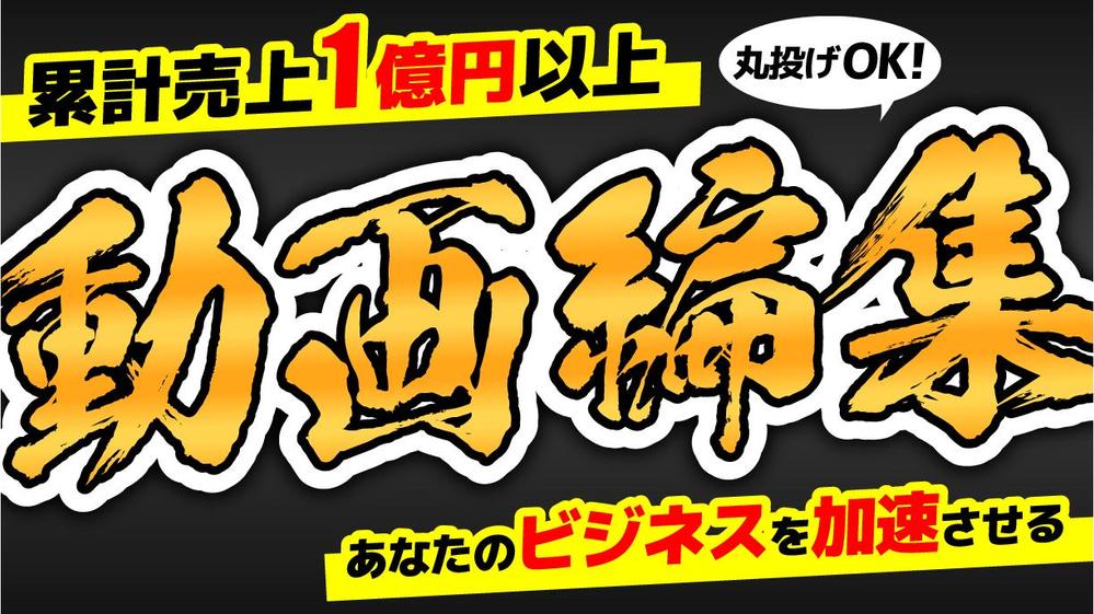 【バンバン売れるYouTube運用】企画・台本・編集・アップロード全部丸投げできます