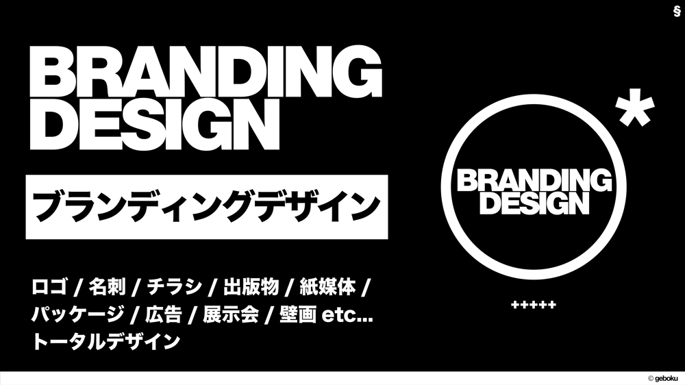 【トータルデザイン】ブランドや会社のブランディングデザインをします