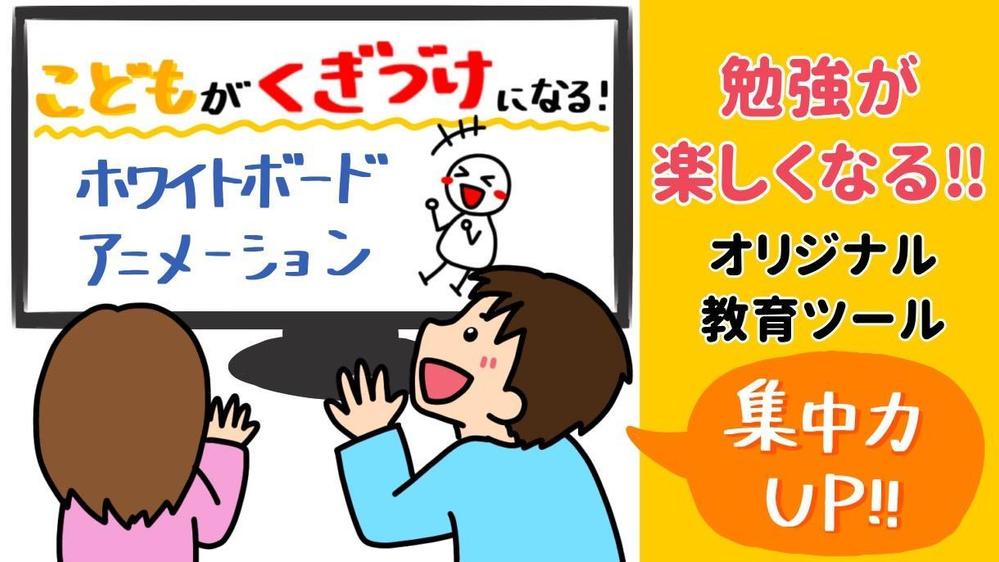 子どもが釘付けになるホワイトボードアニメーション作ります