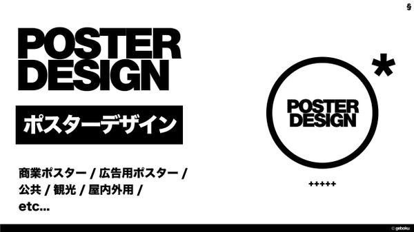 【ポスターデザイン】各種サイズ、ポスターデザインのご提案をします