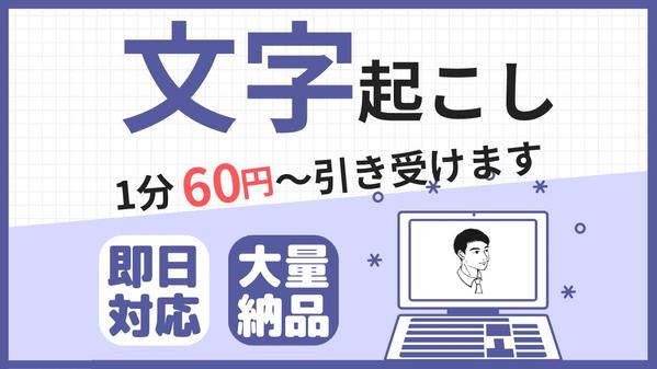 「ケバ取り・素起こし・整文」対応可能！動画や音声を文字起こします