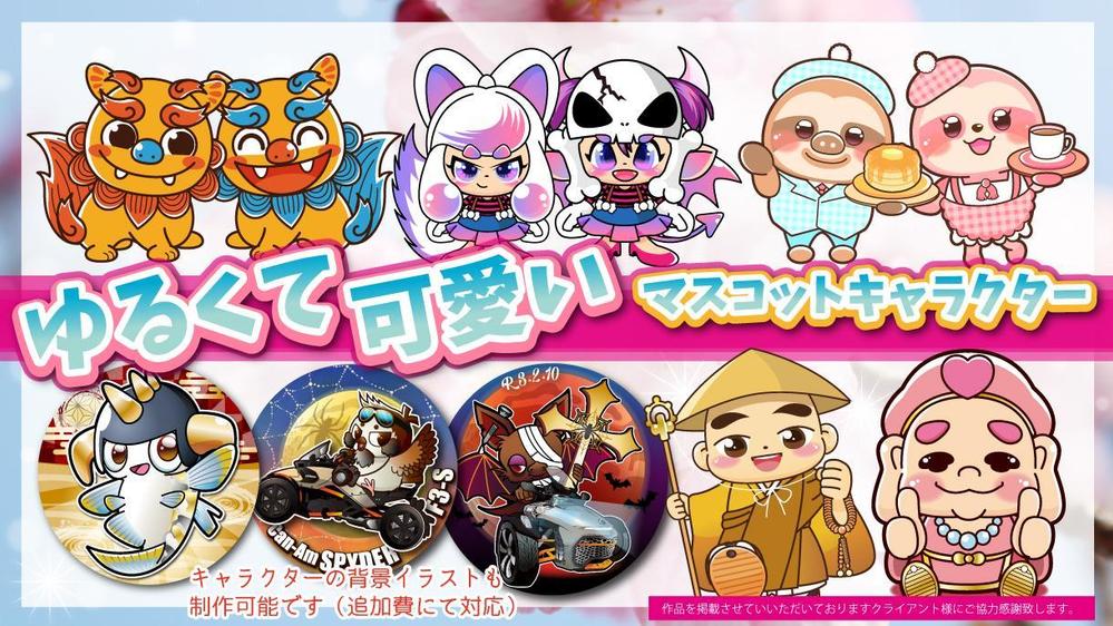 【ゆるキャラ】【マスコットキャラ】可愛くて好印象なキャラクターデザイン作成します