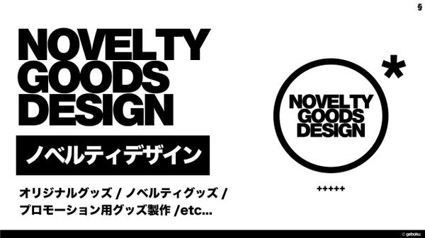 【ノベルティデザイン】オリジナルグッズ、ノベルティのデザインをご提案をします