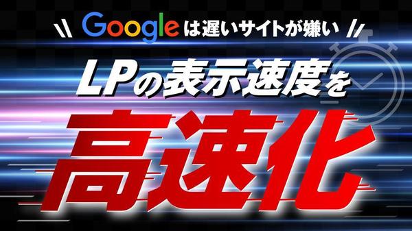 【LPの成果アップ対策に】LPの表示速度を高速化します