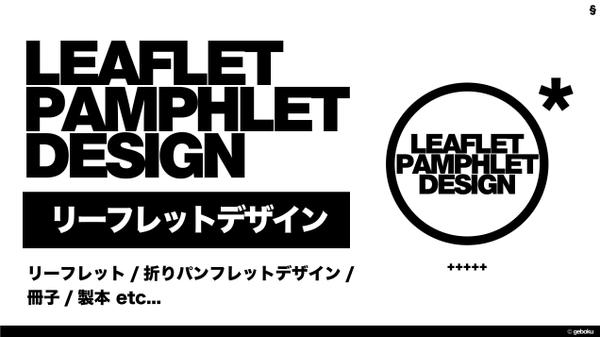 【リーフレットデザイン】リーフレット・パンフレットのデザインをご提案をします