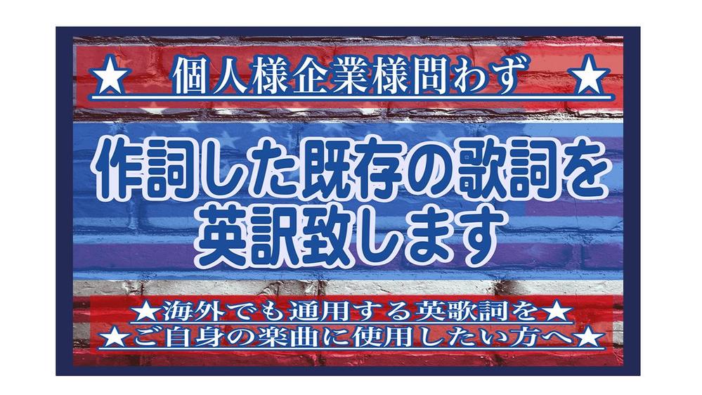 USA出身のプロミュージシャンがお客様が作詞された歌詞を英訳致します