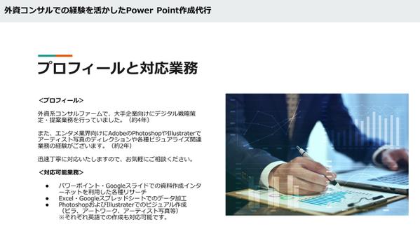 外資コンサルでの経験を活用し、「説得力のある」資料作成をお手伝いいたします