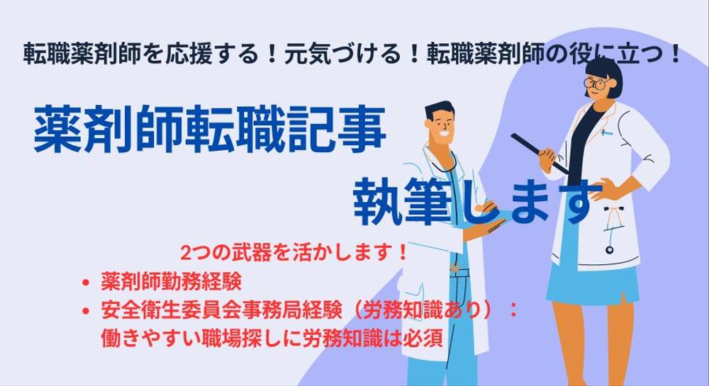 転職する薬剤師を応援する「薬剤師転職記事」を執筆します