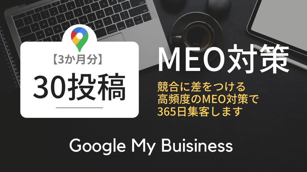 MEO対策３か月分（30回投稿）！コスパ最高！貴方のお店のMEOパートナーになります