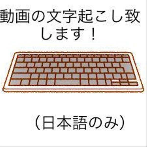 日々の面倒な業務から解放いたします！動画の文字起こしを主に対応致します