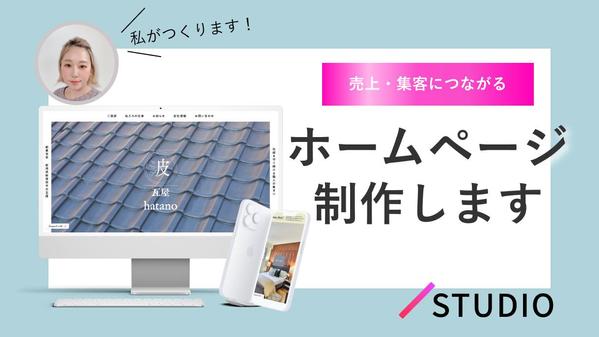 【まるっとお任せ】ローコストで売上に繋がるWebサイトを制作いたします