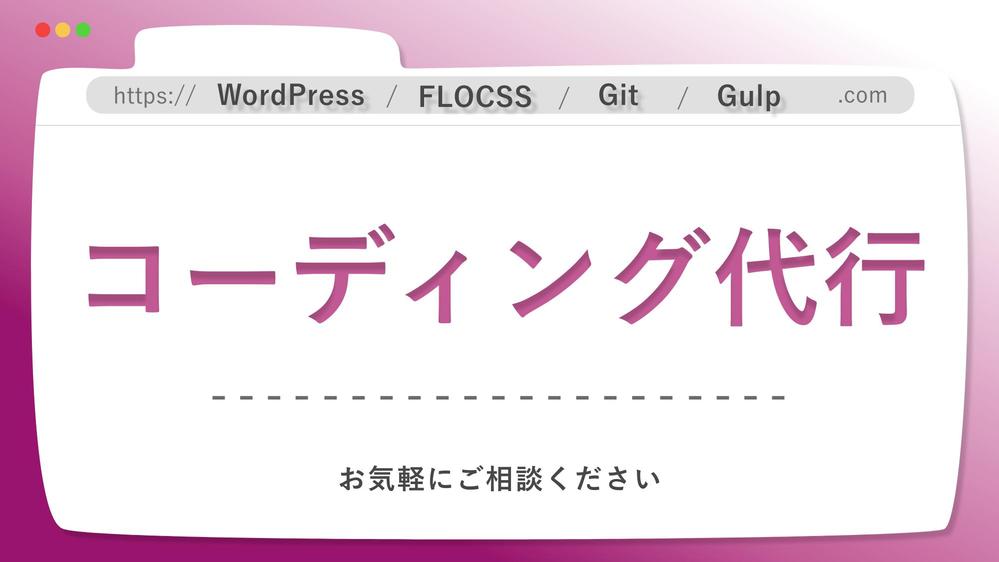 WordPress・HTMLのコーディング代行請負います