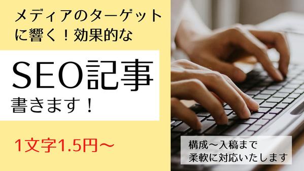 ターゲットや目的を意識した効果的なSEOライティング！どんな記事でも執筆いたします