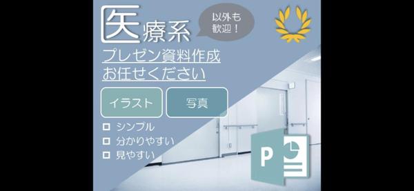 【医療系歓迎】パワーポイントを用いた、みやすいプレゼン資料作成します