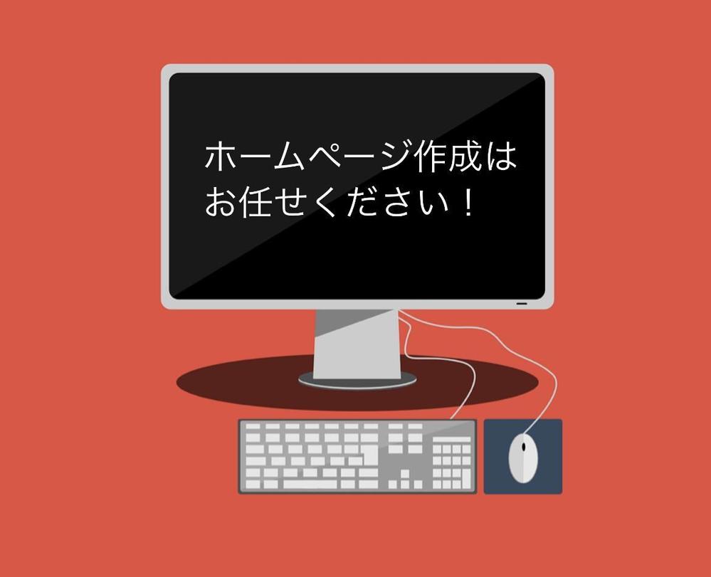 シンプルで見やすいホームページを作成します！幅広いジャンルで対応可能です！ます