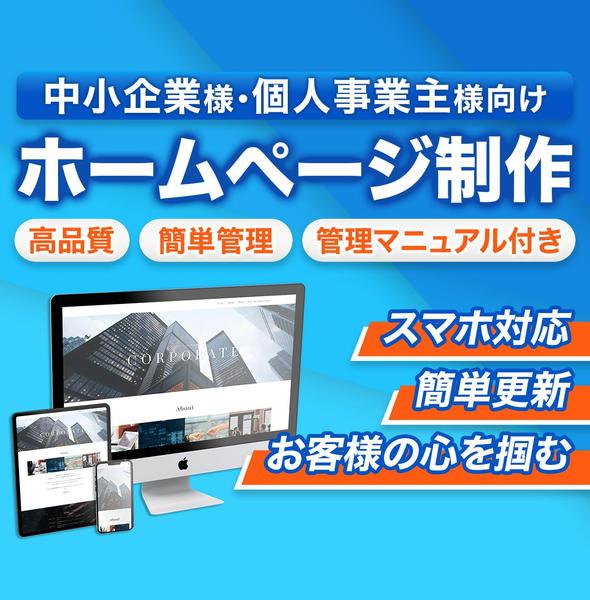 ・自分で作ることができない
・低価格でホームページを作りたい。
の願いを叶え

ます