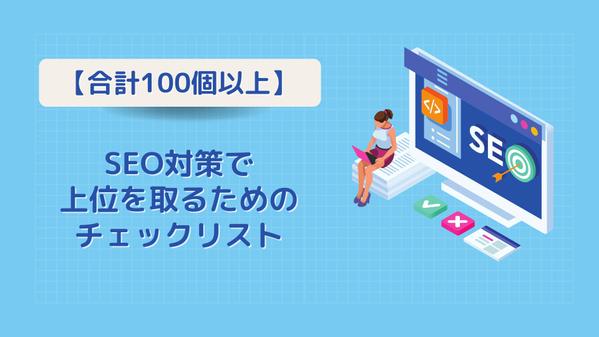 【合計100個以上】SEOで上位を取れるチェックリストを提供します