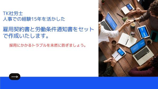 雇用におけるトラブルを未然に防ぐ労働条件通知書と雇用契約書をセットで作成します