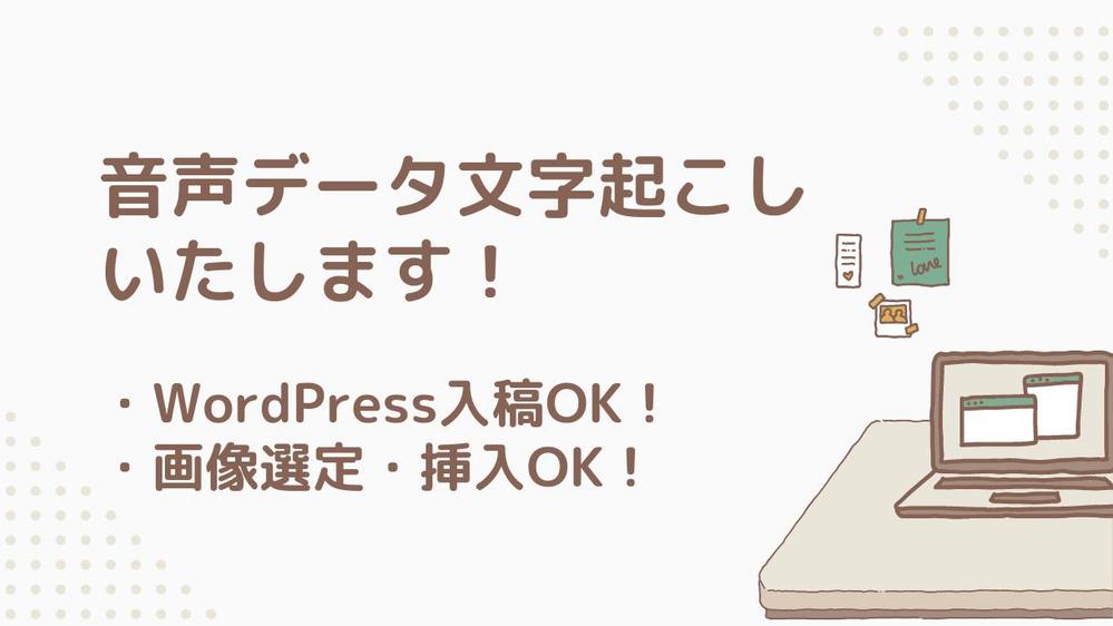 音声データの文字起こし〜WordPress入稿まで対応できます