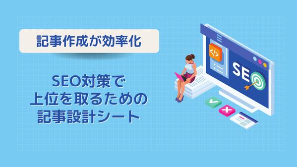 【SEO上位獲得多数】上位表示するための記事設計を行います