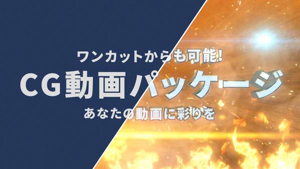 CGアニメーションを用いた動画を1シーン単位から制作します
