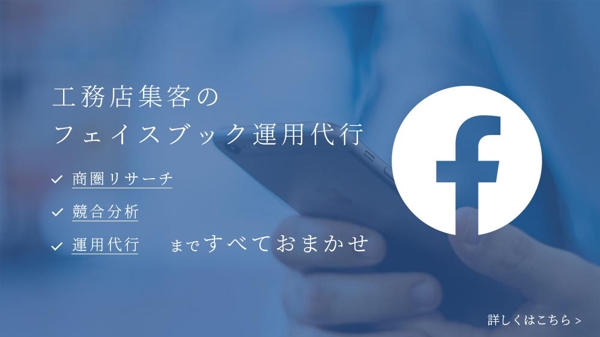 【toB】法人向け集客のためのFacebook運用代行（2万円／月〜）承ります