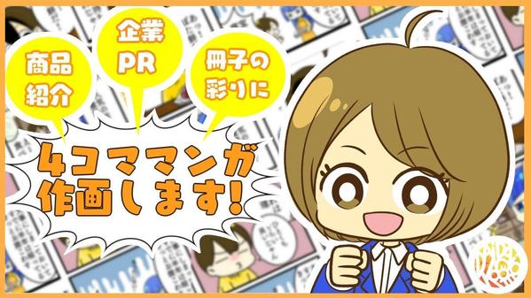 企業様向け◆WEBサイトや冊子の彩りに４コマ漫画描きます