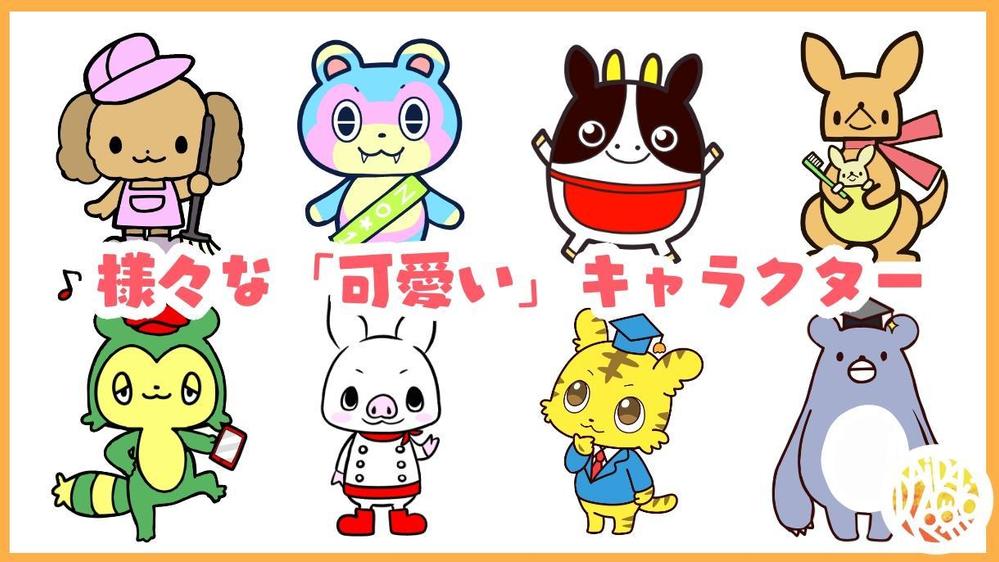 企業アピール向け可愛いマスコットキャラクターをつくります