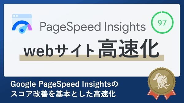 webサイト高速化・PageSpeed Insightsのスコアを改善します