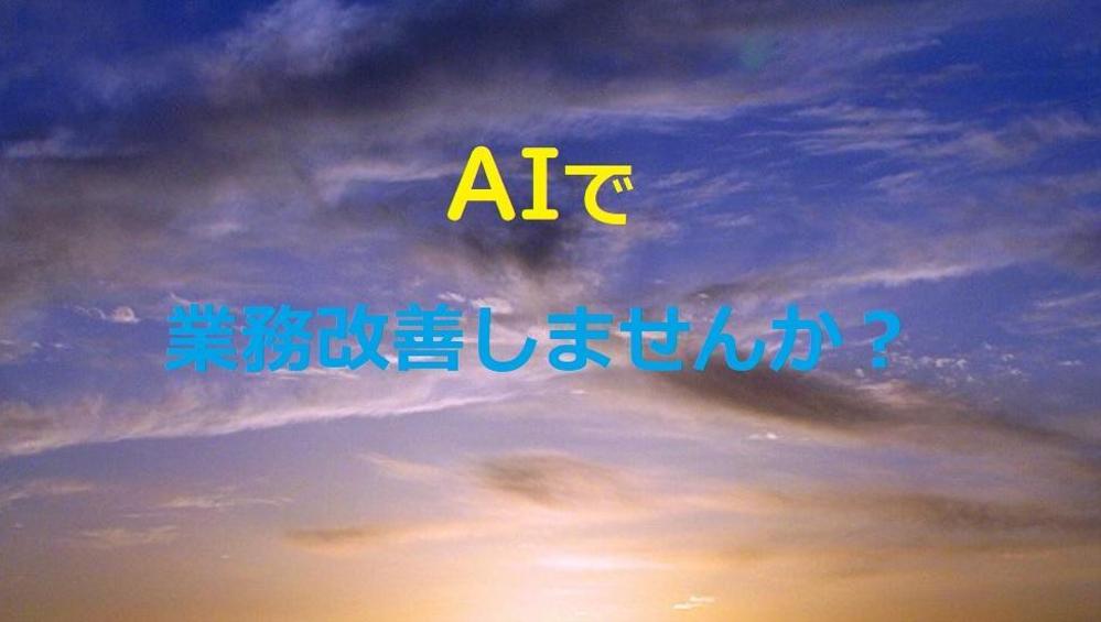 CHATGPTなどのAIツールを用いた業務改善をいたします