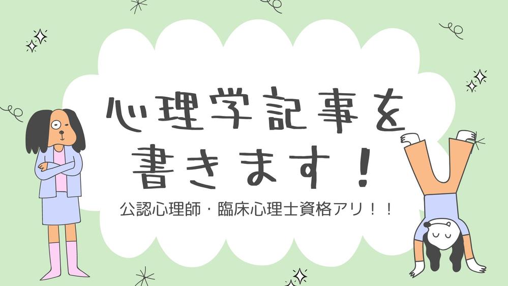 【ライティング】メンタルヘルス・心理学に関する記事を書きます