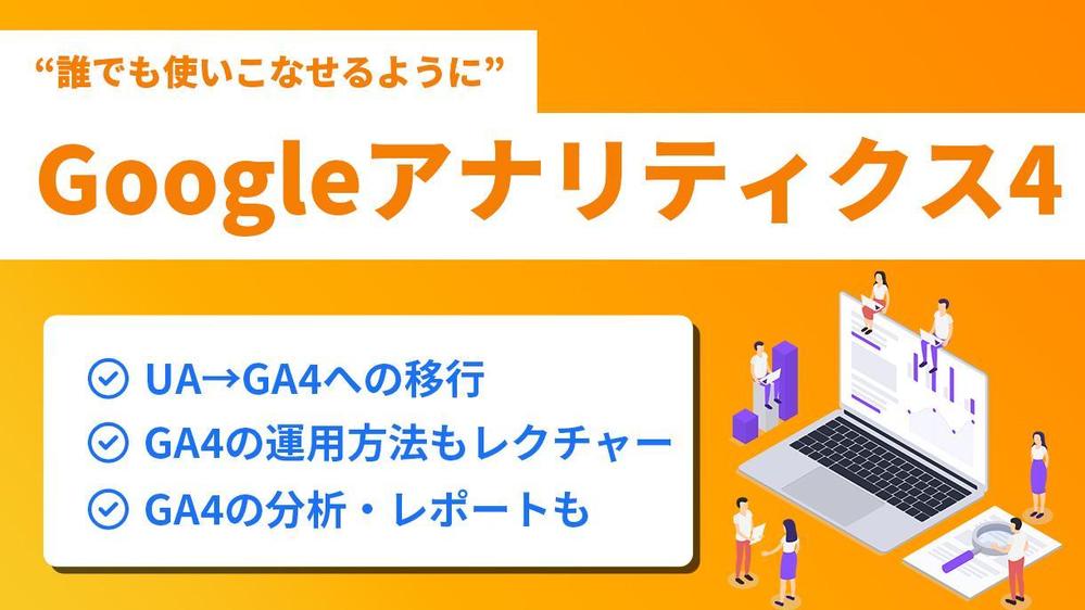 【初心者向け】GA4の設定から運用方法までサポートます