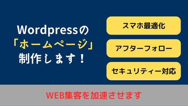【売上が加速する】Wordpressでホームページ作成します