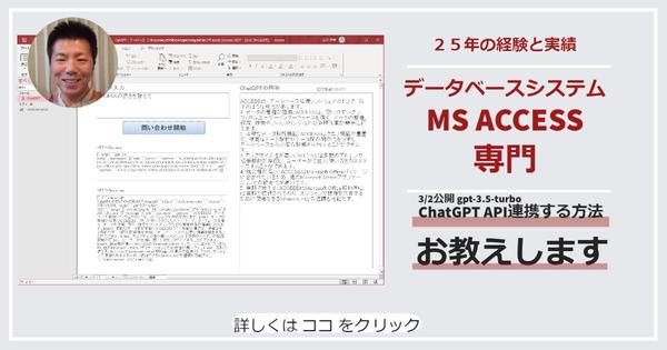 ChatGPT APIとACCESSを連携する方法をお教えします