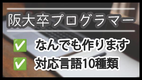  阪大卒プログラマーがオーダーメイドで何でも開発します